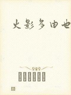 火影多由也本子