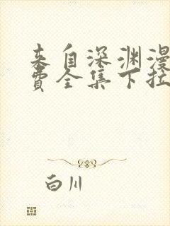 来自深渊漫画免费全集下拉式