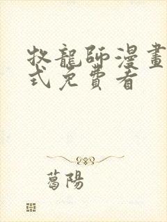 牧龙师漫画下拉式免费看