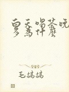 白天喝茶晚上尿多为什么