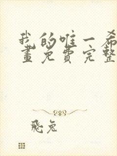 我的唯一希望漫画免费完整观看