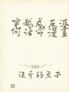 穿越成反派要如何活命漫画免费下拉式