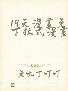 19天漫画免费下拉式漫画