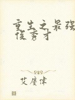 重生之最强人生 俊秀才