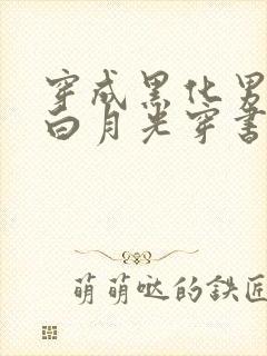 穿成黑化男主的白月光穿书