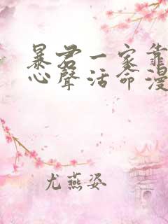 暴君一家靠听她心声活命漫画免费看