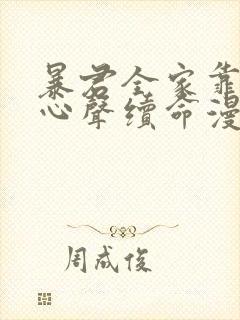 暴君全家靠听她心声续命漫画