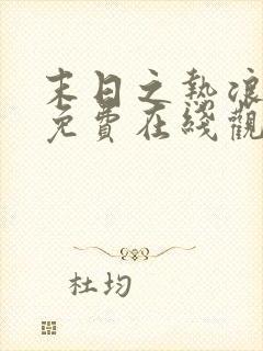 末日之热浪来袭免费在线观看