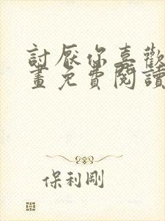 讨厌你喜欢你漫画免费阅读下拉式