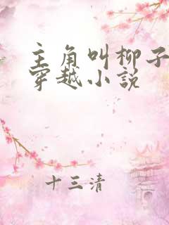 主角叫柳子言的穿越小说