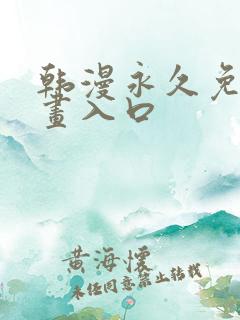 韩漫永久免费漫画入口