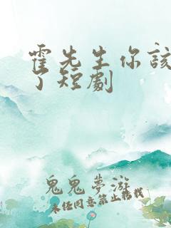 霍先生你该入局了短剧