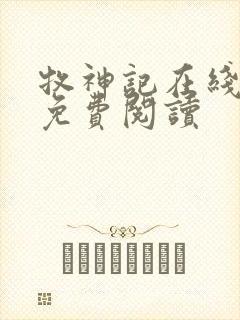 牧神记在线小说免费阅读