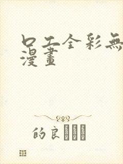 口工全彩无遮挡漫画