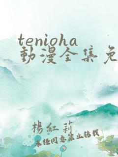 tenioha动漫全集免费观看