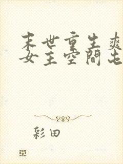 末世重生爽文大女主空间屯粮小说