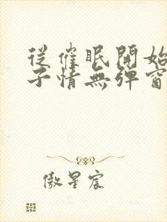 从催眠开始的父子情无弹窗小说免费