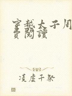 穿越太子周铮免费阅读