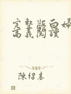 完整版白妇少洁高义阅读