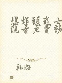 爆炸头武士在线观看免费动漫