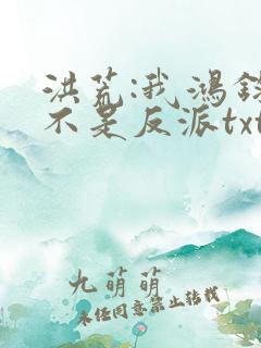 洪荒:我鸿钧真不是反派txt下载