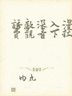 诱敌深入漫画免费观看下拉式漫画网