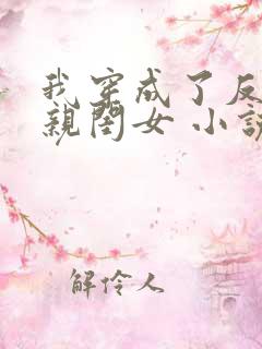 我穿成了反派的亲闺女 小说全文免费