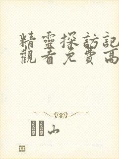 精灵探访记在线观看免费高清全集