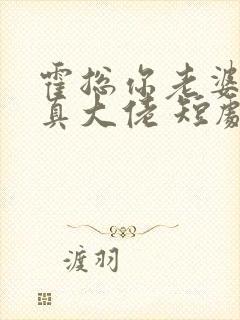 霍总你老婆才是真大佬 短剧