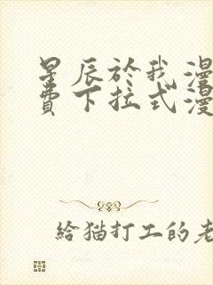 星辰于我漫画免费下拉式漫画