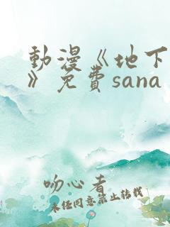 动漫《地下偶像》免费sana