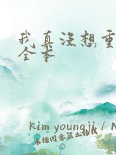 我真没想重生啊全本