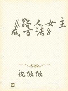 《路人女主的养成方法》