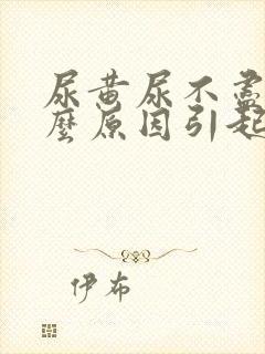 尿黄尿不尽是什么原因引起的