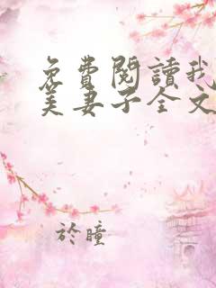 免费阅读我的绝美妻子全文