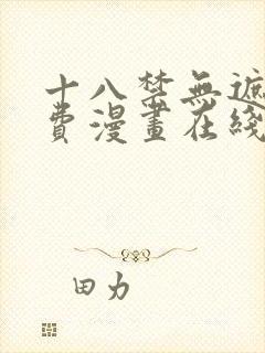 十八禁无遮挡免费漫画在线