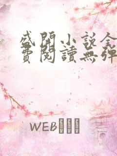 盛开小说全文免费阅读无弹窗笔趣阁