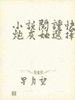 小说阅读快穿之炮灰她选择种田