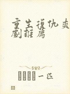 重生复仇爽文短剧推荐