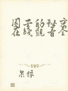 园子的秘密动漫在线观看全集免费