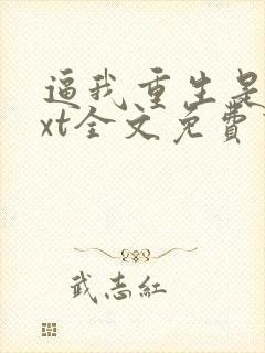 逼我重生是吧txt全文免费下载