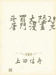 斗罗大陆2绝世唐门漫画免费下拉式漫画