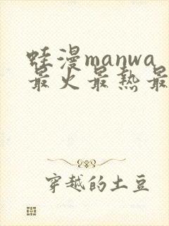 蛙漫manwa最火最热最狂漫画周一的救星