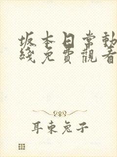 坂本日常动漫在线免费观看