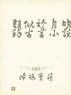 类似于月明千里的古言小说