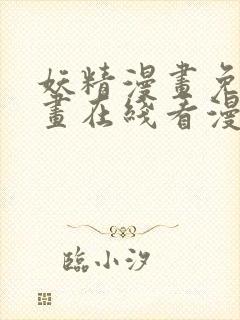 妖精漫画免费漫画在线看漫画免费阅读