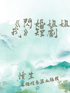 《闪婚姐姐超宠我》短剧