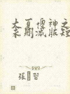 大夏傻神之逆袭未删减版短剧