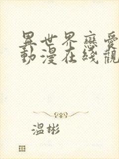 异世界恋爱社团动漫在线观看