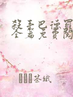 杀手巴德罗漫画全篇免费阅读下载